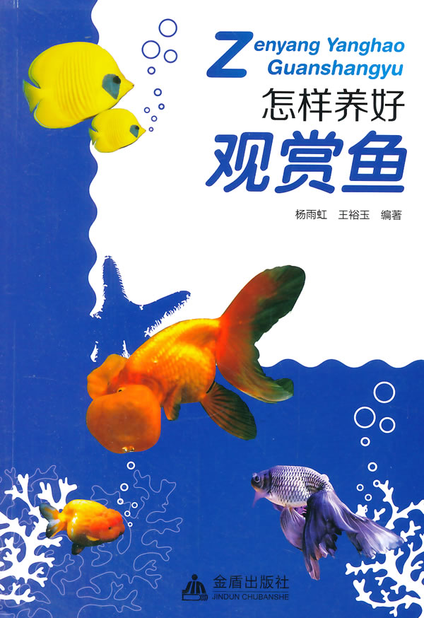 怎样养好观赏鱼 杨雨虹,王裕玉著 9787508299280 金盾出版社