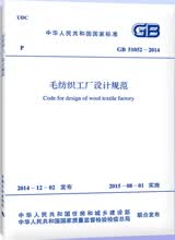 GB 51052-2014 毛纺织工厂设计规范