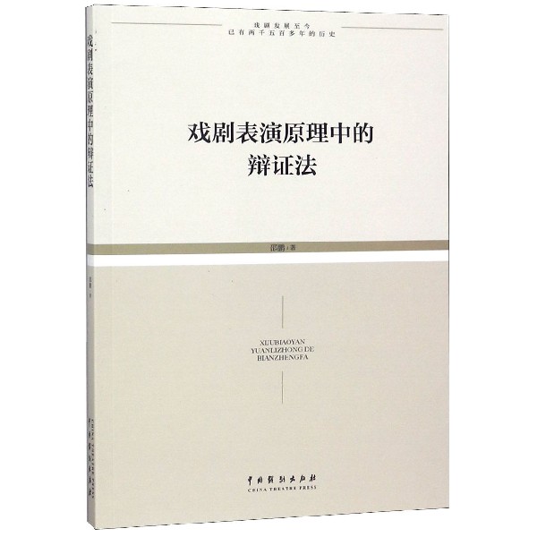 戏剧表演原理中的辩证法