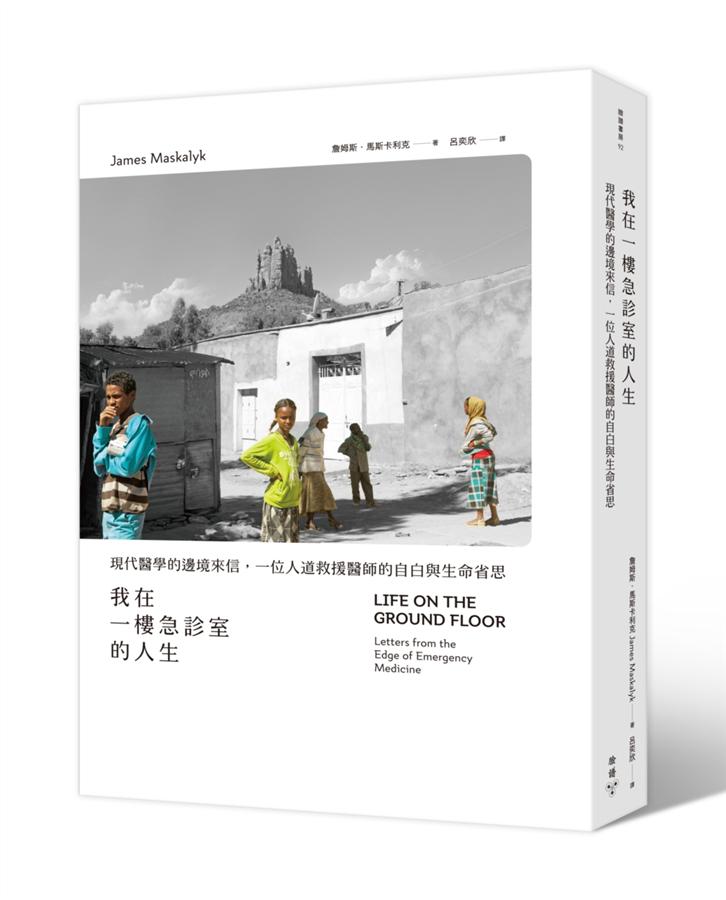 我在一樓急診室的人生: 現代醫學的邊境來信, 一位人道救援醫師的自白與生命省思