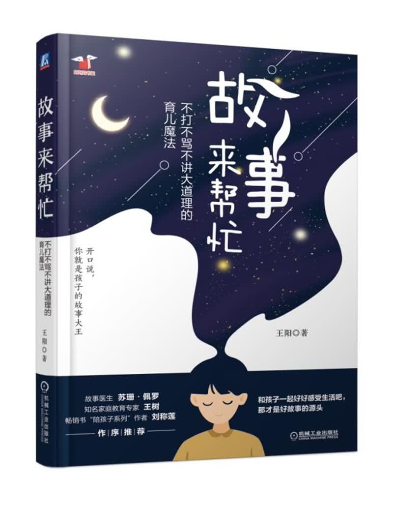 故事来帮忙 不打不骂不讲大道理的育儿魔法