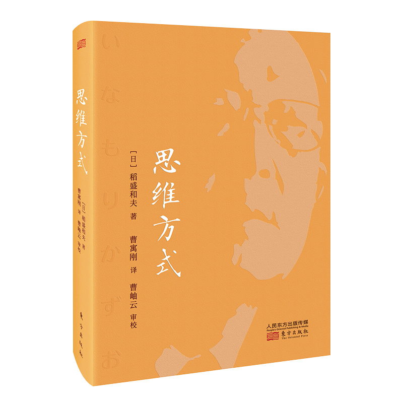 稻盛和夫：思维方式