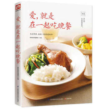 爱，就是在一起吃晚餐 江苏科学技术出版社 杨桃美食编辑部  凤凰含章 出品 97875