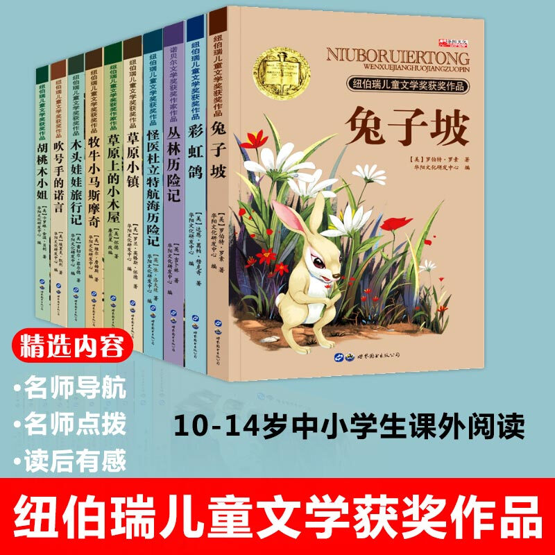 10册纽伯瑞儿童文学获奖小说兔子坡草原上的小木屋怪医杜立特航海历险记气味大吗？