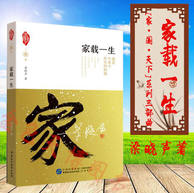 正版家国天下 家载一生 梁晓声 著 散文集 当代文学 中国民主法制出版