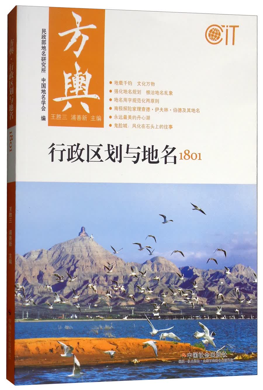 方舆（行政区划与地名1801）
