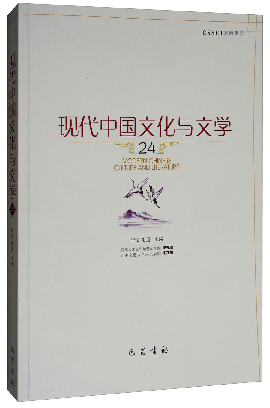 现代中国文化与文学（24）