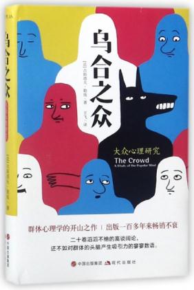 乌合之众:大众心理研究 (法)古斯塔夫·勒庞,译者:王飞 9787514369908 现代