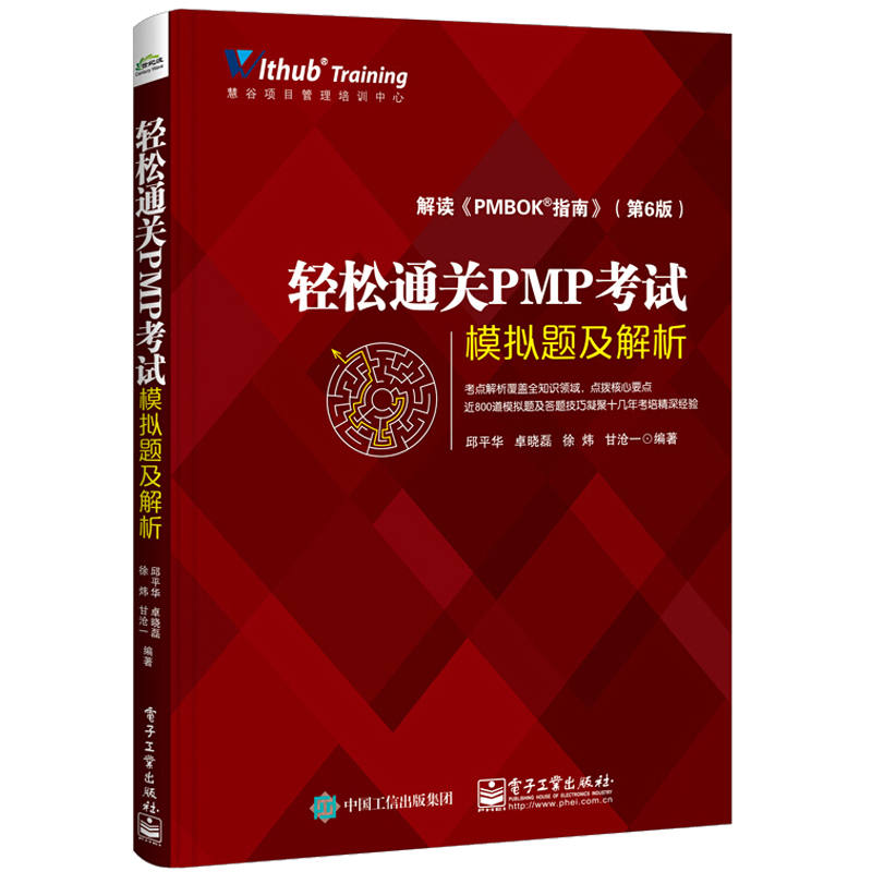 轻松PMP考试——模拟题及解析 邱平华 PMP认证备考书籍 PMP考试