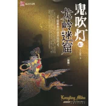 鬼吹灯之2：龙岭迷窟(新版) 天下霸唱 9787539628226 时代出版传媒股份有限公