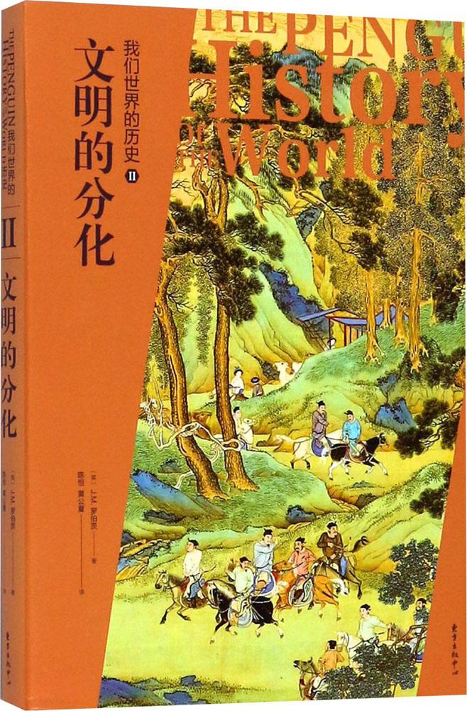我们的历史:Ⅱ:文明的分化 历史 书籍