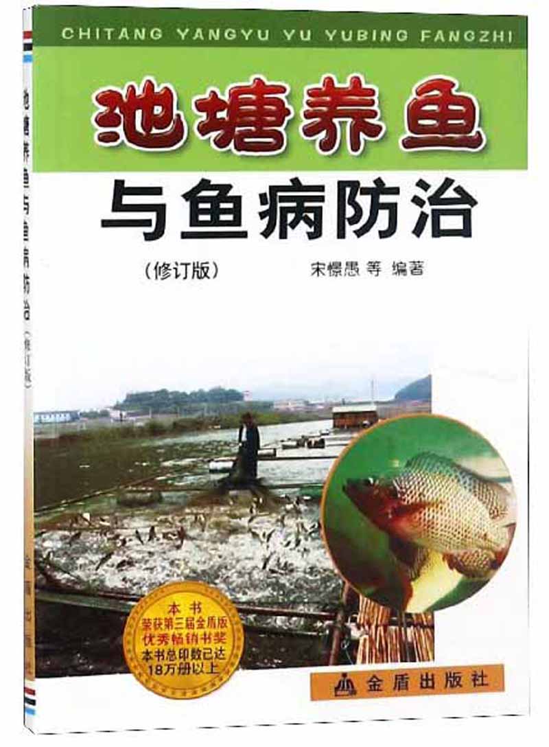 池塘养鱼与鱼病防治（修订版）