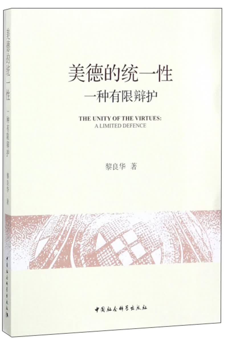 美德的统一性