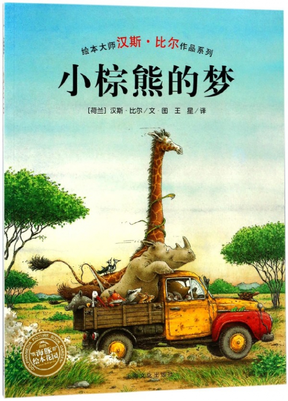 小棕熊的梦/绘本大师汉斯·比尔作品系列