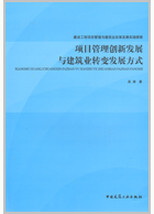 项目管理创新发展与建筑业转变发展方式