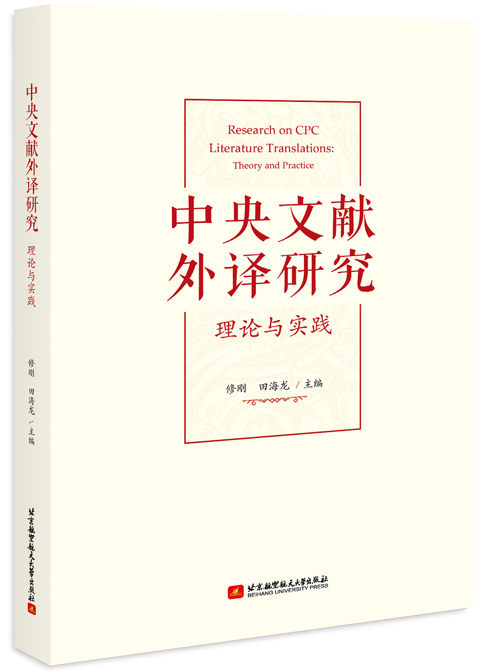 中央文献外译研究（理论与实践）