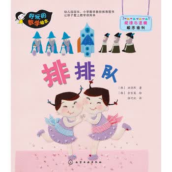 好玩的数学绘本--排排队