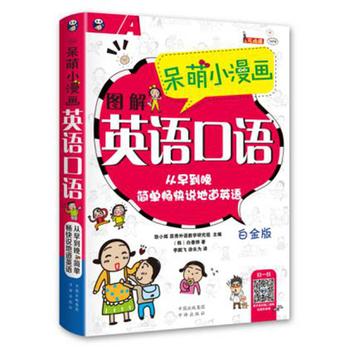 呆萌小漫画 图解英语口语(白金版)