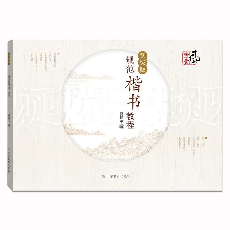规范楷书教程（初级版）