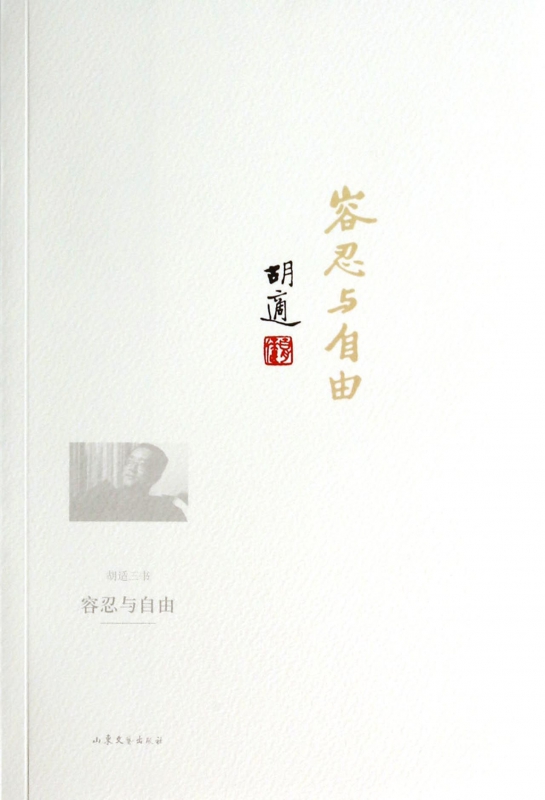 容忍与自由/胡适三书