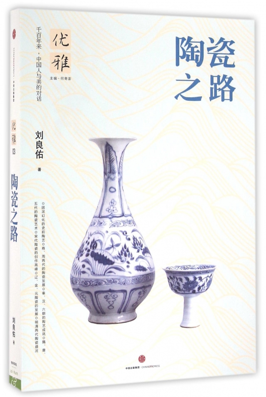 陶瓷之路/优雅