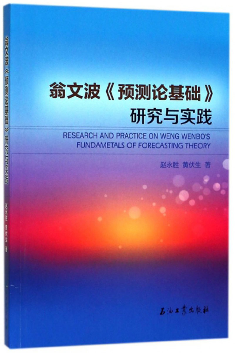 翁文波《预测论基础》研究与实践 pdf格式下载