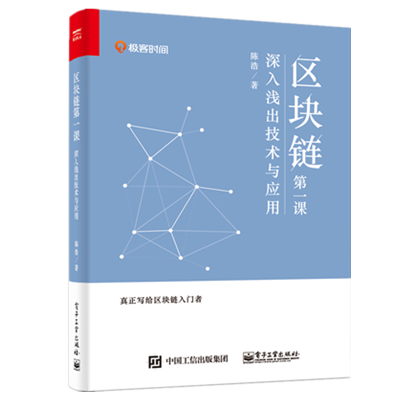 区块链第一课：深入浅出技术与应用(博文视点出品)