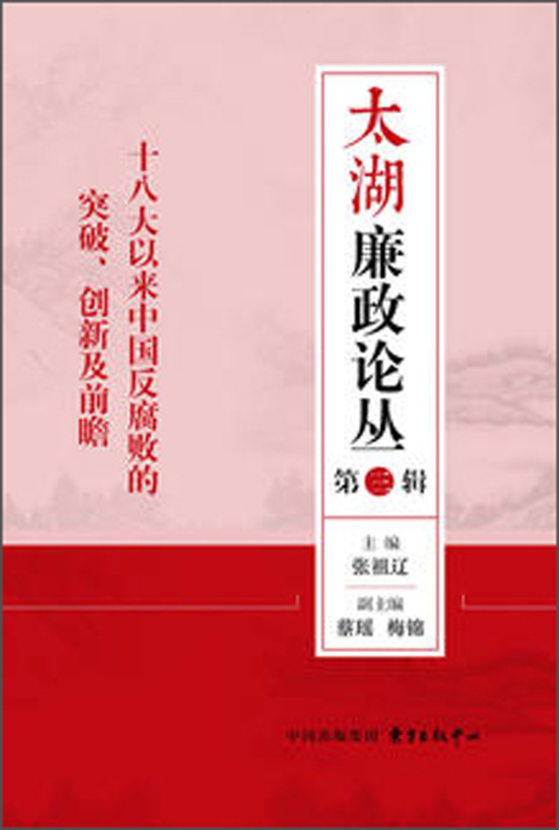 十八大以来中国反腐败的突破创新及前瞻/太湖廉政论丛(第3辑)