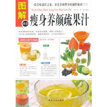 图解养颜蔬果汁 中医古籍出版社 谭小春, 李健 9787515205052