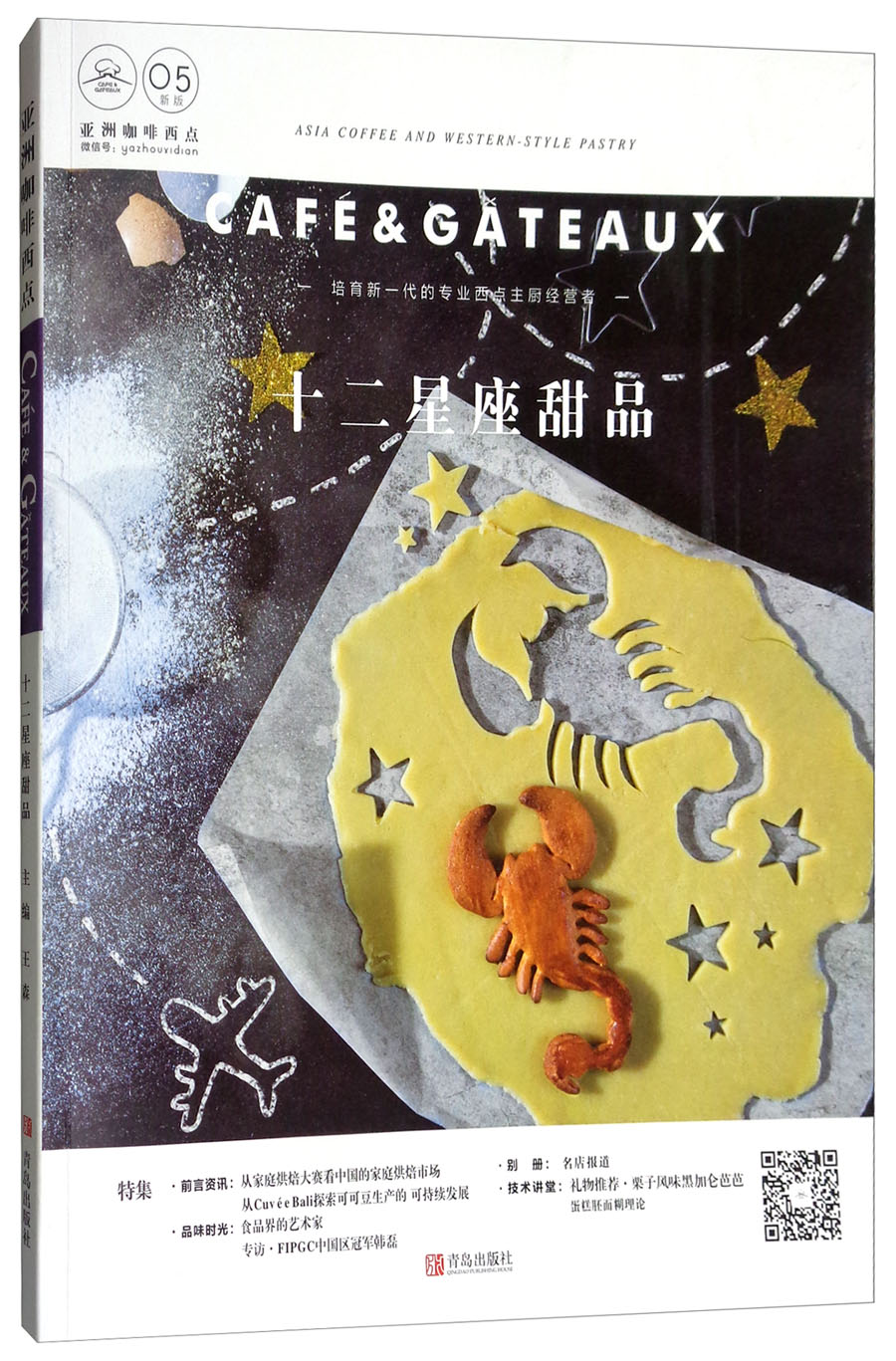 亚洲咖啡西点：十二星座甜品