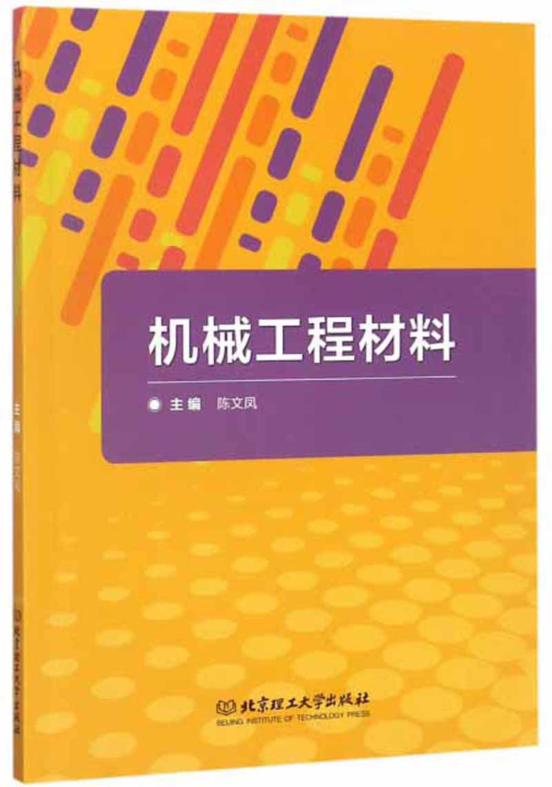 机械工程材料