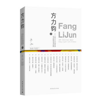 方力钧 严虹著 9787515347523 中国青年出版社