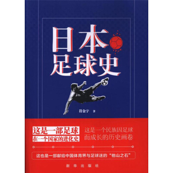 日本足球史 符金宇 9787516636312 新华出版社