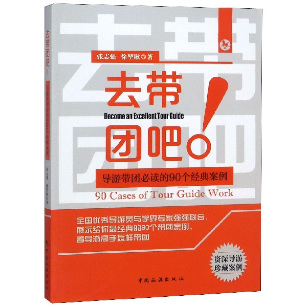去带团吧(导游带团必读的90个经典案例)