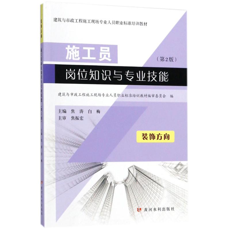 施工员岗位知识与专业技能(第2版)装饰方向
