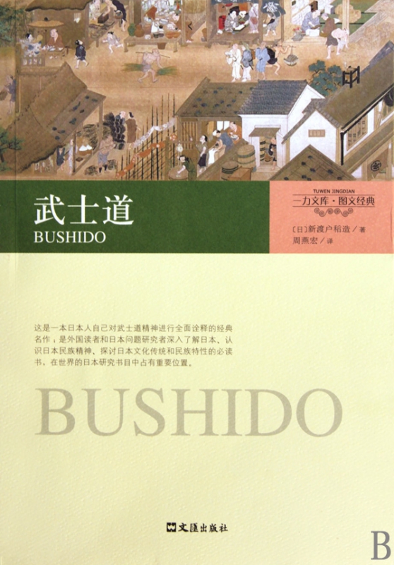 武士道(图文经典)/一力文库