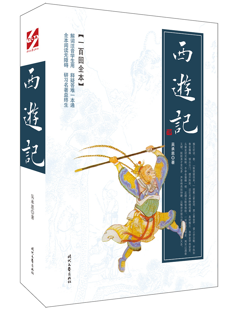 西游记（一百回全本）（2019平装版）