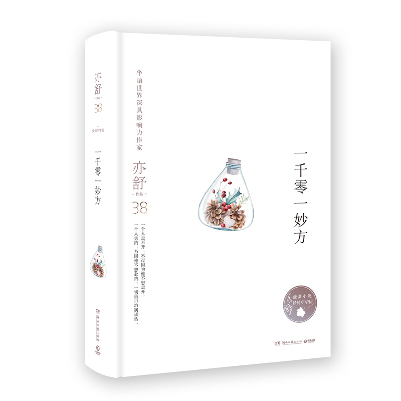 亦舒作品:一千零一妙方(精装典藏版)