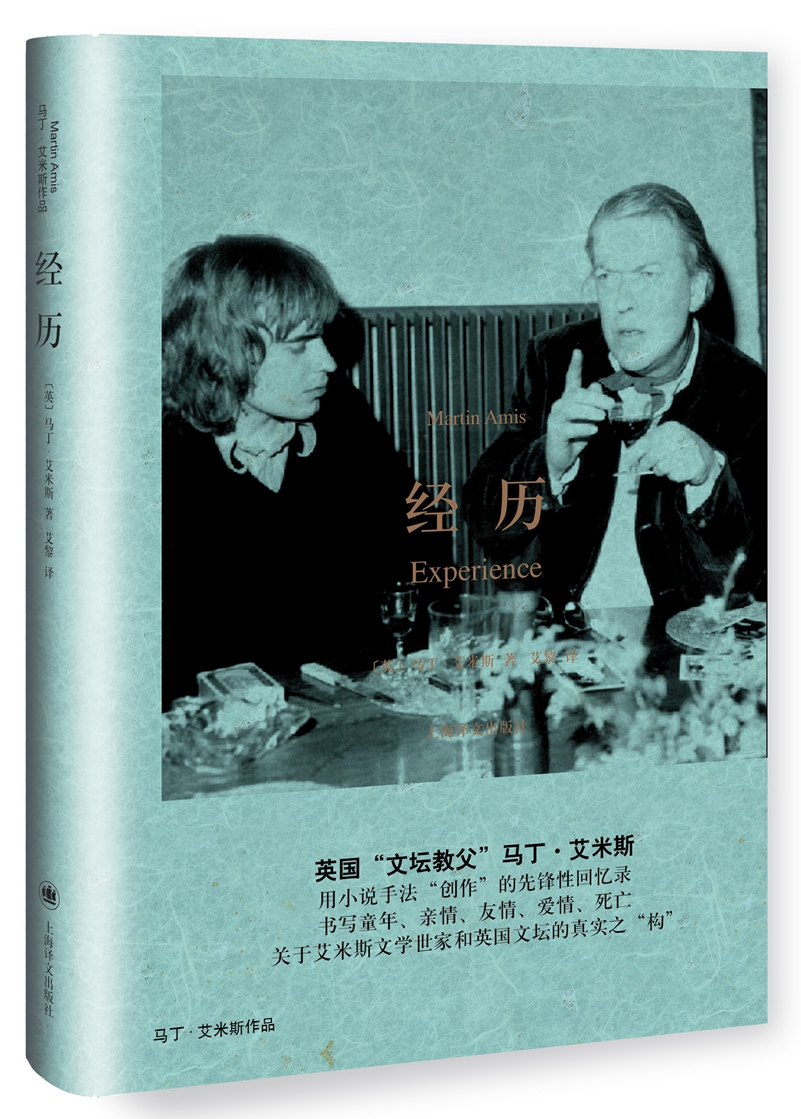 经历（马丁·艾米斯作品）