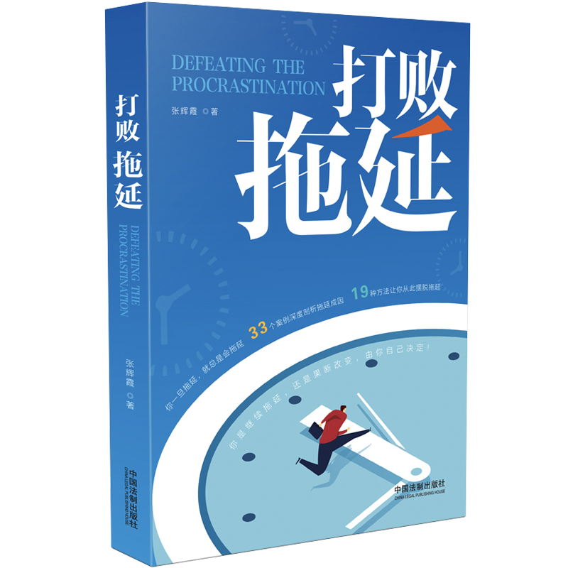 打败拖延
