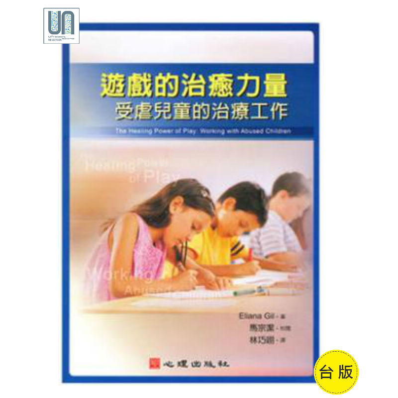 游戏的治愈力量－－受虐儿童的治疗工作 心理 Eliana Gil