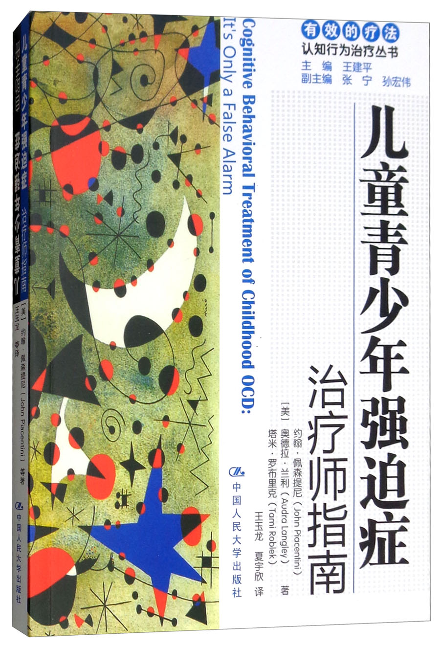 儿童青少年强迫症：治疗师指南/自助手册 有效的疗法：认知行为治疗丛书