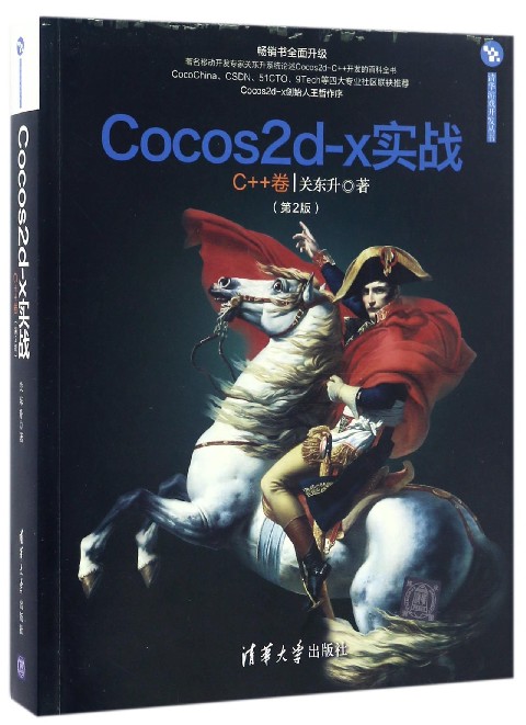 Cocos2d-x实战(C++卷第2版)/清华游戏开发丛书