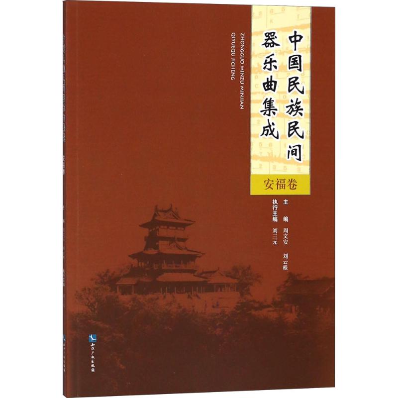 中国民族民间器乐曲集成安福卷