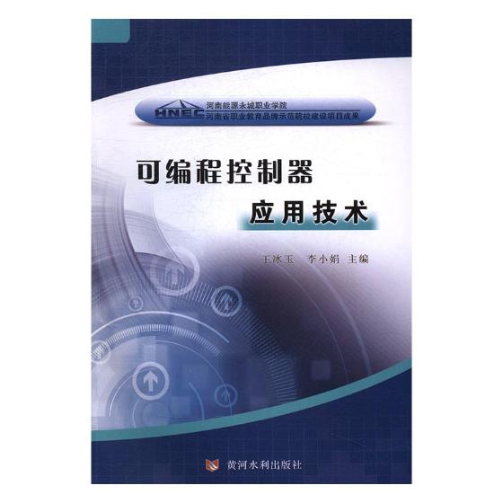 可编程控制器应用技术/计算机与互联网/书籍分类/硬件与维护