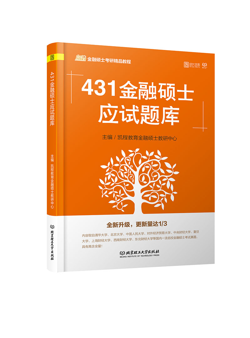 凯程金融硕士考研精品教程：431金融硕士应试题库详情图