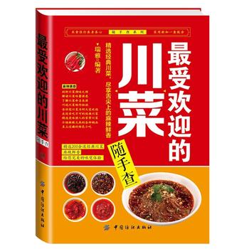 受欢迎的川菜随手查 瑞雅 9787518011322 中国纺织出版社
