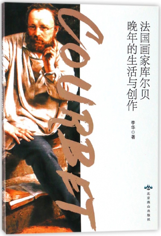 法国画家库尔贝晚年的生活与创作