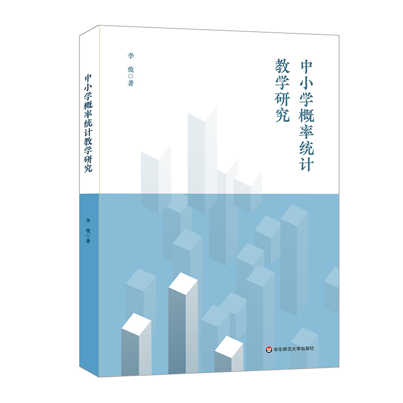 中小学概率统计教学研究