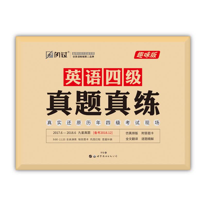 闪过英语2018年12月版 四级真题真练（含6月真题）备考12月大学英语四级CET-4